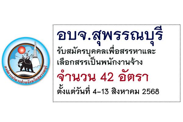 อบจ.สุพรรณบุรี รับสมัครบุคคลเพื่อสรรหาและเลือกสรรเป็นพนักงานจ้าง 42 อัตรา ตั้งแต่วันที่ 4-13 สิงหาคม 2568