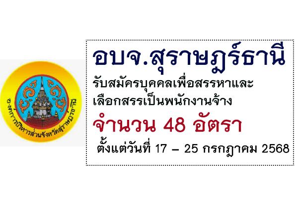 อบจ.สุราษฎร์ธานี รับสมัครเพื่อสรรหาและเลือกสรรบุคคลเป็นพนักงานจ้าง 48 อัตรา ตั้งแต่วันที่ 17 – 25 กรกฎาคม 68