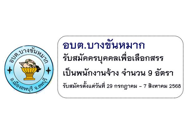 อบต.บางขันหมาก รับสมัครบุคคลเพื่อเลือกสรรเป็นพนักงานจ้าง 9 อัตรา รับสมัครตั้งแต่วันที่ 29 กรกฎาคม - 7 สิงหาคม