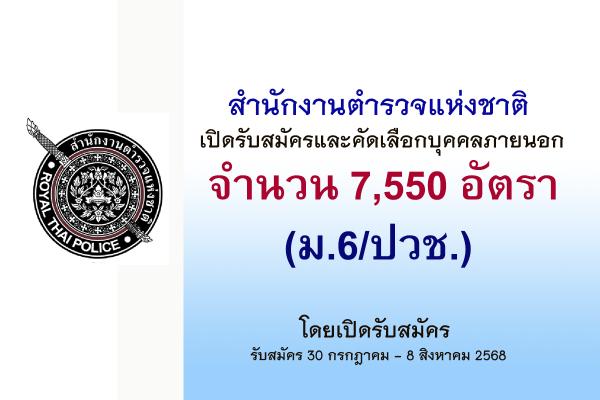 สำนักงานตำรวจแห่งชาติ เปิดรับสมัครและคัดเลือกบุคคลภายนอก 7,550 อัตรา รับสมัคร 30 ก.ค.-8 ส.ค.68