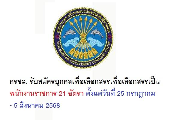 ศรชล.รับสมัครบุคคลเพื่อเลือกสรรเพื่อเลือกสรรเป็นพนักงานราชการ 21 อัตรา