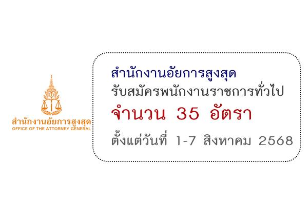 สำนักงานอัยการสูงสุด  รับสมัครบุคคลเพื่อเลือกสรรเป็นพนักงานราชการทั่วไป 35 อัตรา ตั้งแต่วันที่ 1-7 สิงหาคม 68