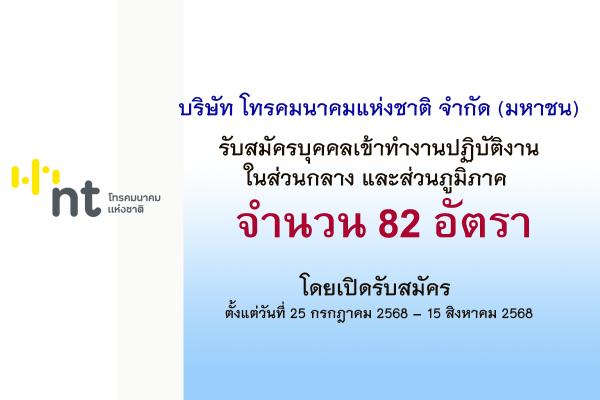 บริษัท โทรคมนาคมแห่งชาติ จำกัด (มหาชน) รับสมัครบุคคลเข้าทำงานปฏิบัติงานในส่วนกลาง และส่วนภูมิภาค  82 อัตรา