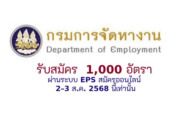 กรมการจัดหางาน เปิดรับสมัครไปทำงานเกาหลีใต้ 1,000 อัตรา ผ่านระบบ EPS สมัครออนไลน์ 2–3 ส.ค. 2568