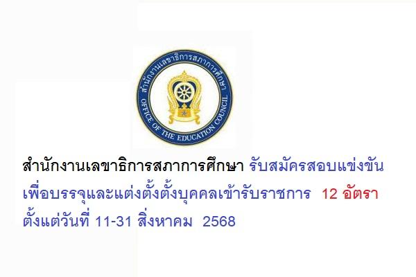 สำนักงานเลขาธิการสภาการศึกษา รับสมัครสอบแข่งขันเพื่อบรรจุและแต่งตั้งตั้งบุคคลเข้ารับราชการ  12 อัตรา