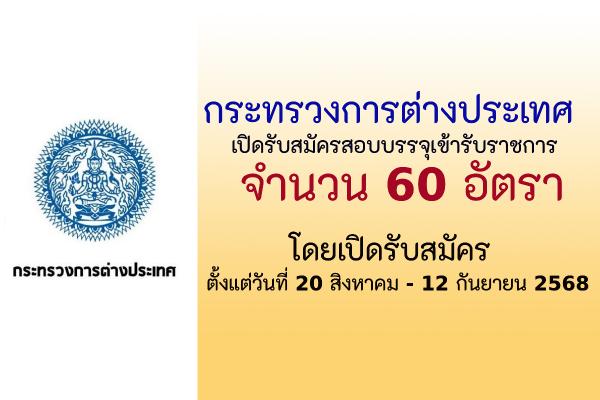 กระทรวงการต่างประเทศ รับสมัครสอบแข่งขันเพื่อบรรจุและแต่งตั้งบุคคลเข้ารับราชการ 60 อัตรา