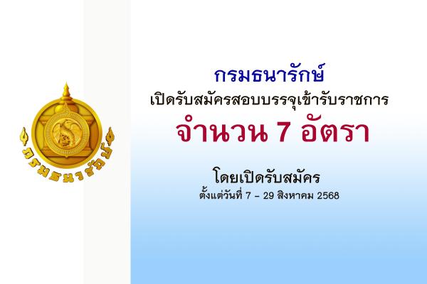 กรมธนารักษ์ เปิดรับสมัครสอบแข่งขันเพื่อบรรจุและแต่งตั้งบุคคลเข้ารับราชการ  7 อัตรา