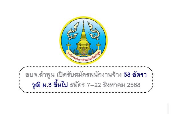 อบจ.ลำพูน เปิดรับสมัครพนักงานจ้าง 38 อัตรา วุฒิ ม.3 ขึ้นไป สมัคร 7–22 สิงหาคม 2568