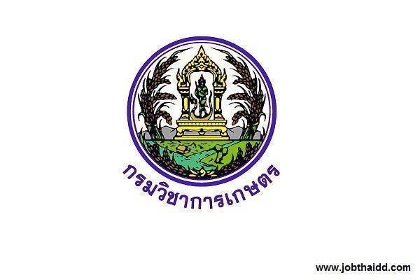 กรมวิชาการเกษตร รับสมัครพนักงานราชการทั่วไป 2 อัตรา สมัครภายใน 18–22 สิงหาคม 2568