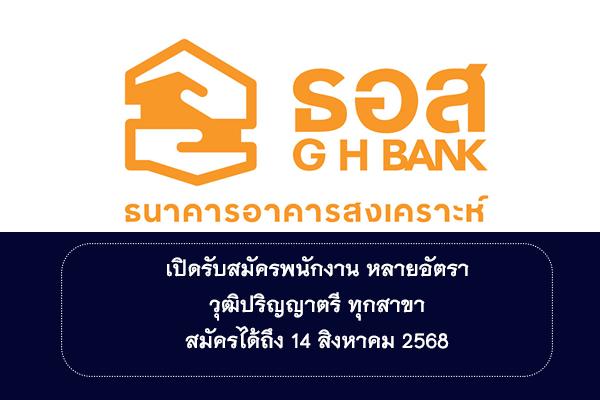 ธนาคารอาคารสงเคราะห์ เปิดรับสมัครพนักงานหลายอัตรา สมัครได้ถึง 14 สิงหาคม 2568