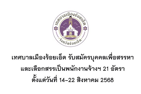 ​เทศบาลเมืองร้อยเอ็ด รับสมัครบุคคลเพื่อสรรหาและเลือกสรรเป็นพนักงานจ้างฯ 21 อัตรา ตั้งแต่ 14-22 สิงหาคม 2568