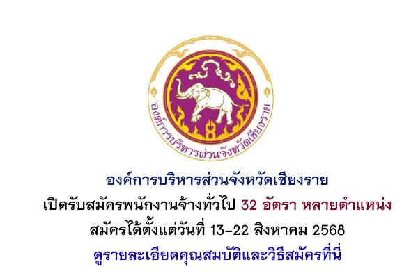 อบจ.เชียงราย รับสมัครพนักงานจ้างทั่วไป 32 อัตรา สมัคร 13-22 สิงหาคม 2568