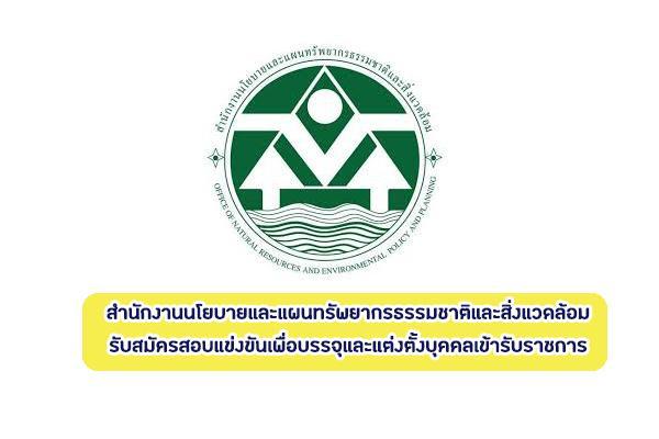 สำนักงานนโยบายและแผนทรัพยากรธรรมชาติและสิ่งแวดล้อม เปิดรับสมัครสอบบรรจุเข้ารับราชการ 2 อัตรา