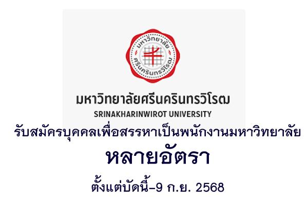 มหาวิทยาลัยศรีนครินทรวิโรฒ รับสมัครบุคคลเพื่อสรรหาเป็นพนักงานมหาวิทยาลัย หลายอัตรา ตั้งแต่บัดนี้-9 ก.ย. 2568