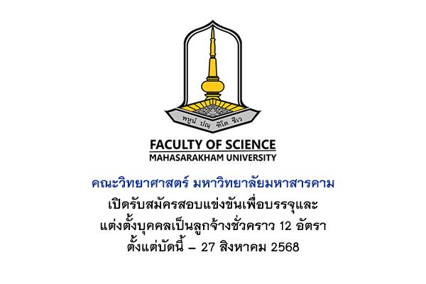 คณะวิทยาศาสตร์ มมส. เปิดรับสมัครสอบแข่งขันเพื่อบรรจุและแต่งตั้งบุคคลเป็นลูกจ้างชั่วคราว 12 อัตรา