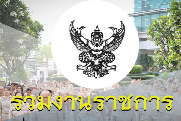 เปิด 10 อันดับ สายงานข้าราชการ ที่มีตำแหน่งว่าง มากที่สุด อันดับ 1 ว่าง 3,439 ตำแหน่ง