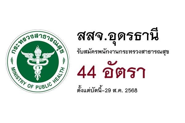 สสจ.อุดรธานี  รับสมัครบุคคลเพื่อเลือกสรรเป็นพนักงานกระทรวงสาธารณสุข 44 อัตรา ตั้งแต่บัดนี้-29 ส.ค. 2568