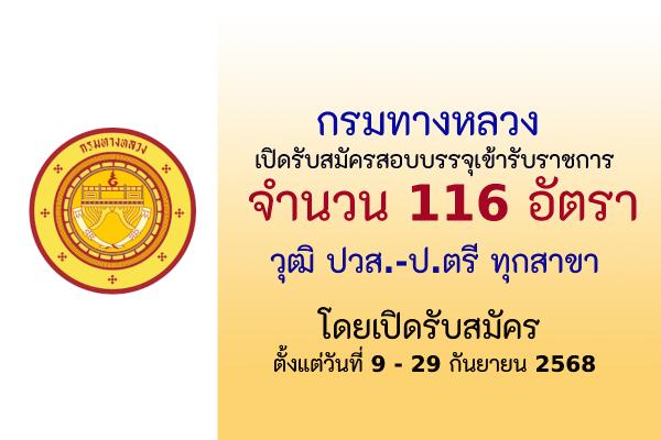 กรมทางหลวง เปิดรับสมัครสอบแข่งขันเพื่อบรรจุและแต่งตั้งบุคคลเข้ารับราชการ 116 อัตรา ตั้งแต่วันที่ 9 - 29ก.ย.68