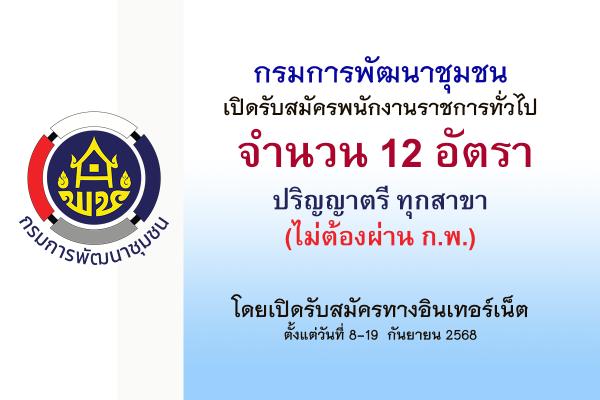กรมการพัฒนาชุมชน เปิดรับสมัครพนักงานราชการทั่วไป 12 อัตรา ตั้งแต่วันที่ 8-19  กันยายน 2568