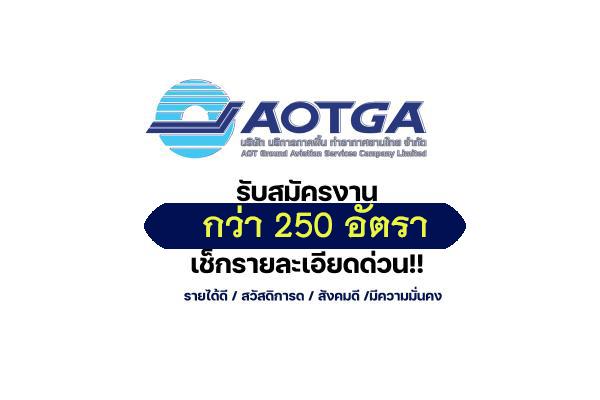 AOTGA รับสมัครพนักงานกว่า 250 อัตรา ในงาน Walk-in Interview ในวันที่ 14 กันยายน 2568 นี้