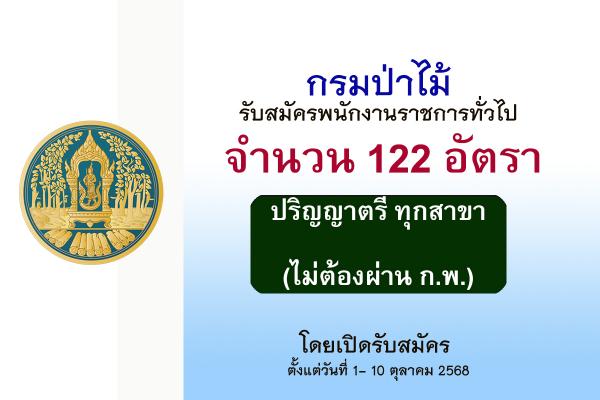 กรมป่าไม้ เปิดรับสมัครบุคคลเพื่อเลือกสรรเป็นพนักงานราชการทั่วไป 122 อัตรา  ตั้งแต่วันที่ 1-10 ตุลาคม 2568