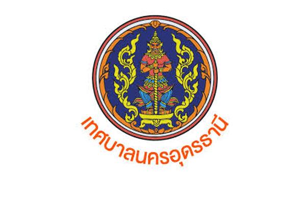 เทศบาลนครอุดรธานี รับสมัครบุคคลทั่วไปเพื่อสรรหาและเลือกสรรเป็นพนักงานจ้าง 97 อัตรา ประจำปี 2569