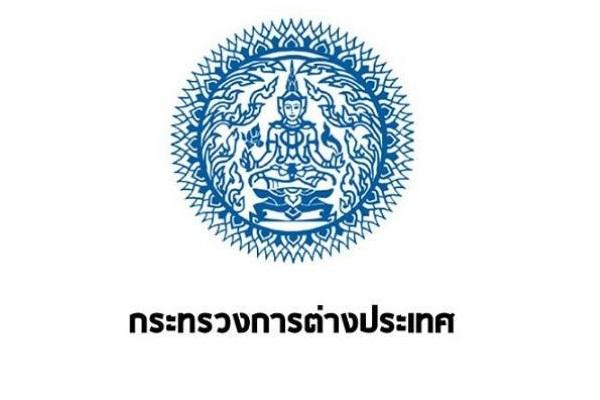 กระทรวงการต่างประเทศ รับสมัครสอบแข่งขันเพื่อบรรจุและแต่งตั้งบุคคลเข้ารับราชการ 4 อัตรา