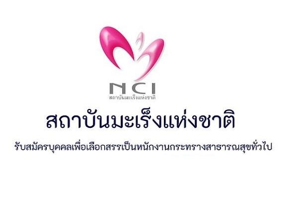 สถาบันมะเร็งแห่งชาติ รับสมัครบุคคลเพื่อเลือกสรรเป็นพนักงานกระทรวงสาธารณสุข 11 อัตรา