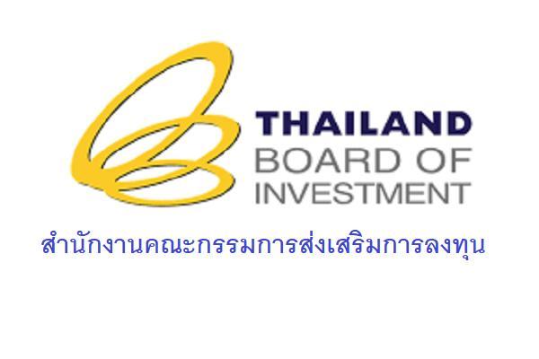 สำนักงานคณะกรรมการส่งเสริมการลงทุน รับสมัครสอบแข่งขันเพื่อบรรจุและแต่งตั้งบุคคลเข้ารับราชการ 2 อัตรา