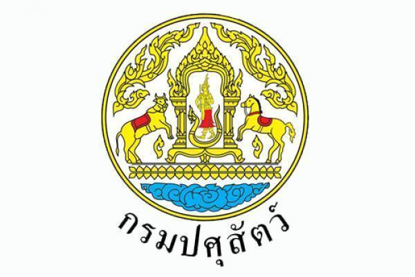 กรมปศุสัตว์ รับสมัครสอบแข่งขันเพื่อบรรจุและแต่งตั้งบุคคลเข้ารับราชการ 86 อัตรา