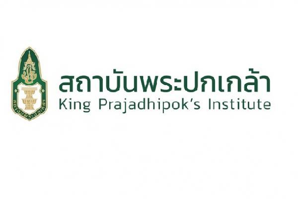 สถาบันพระปกเกล้า รับสมัครบุคคลเพื่อบรรจุและแต่งตั้งเป็นพนักงาน 15 อัตรา ตั้งแต่บัดนี้ - 15 พฤศจิกายน 2568