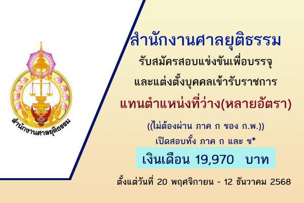 สำนักงานศาลยุติธรรม รับสมัครสอบแข่งขันเพื่อบรรจุและแต่งตั้งบุคคลเข้ารับราชการ หลายอัตรา
