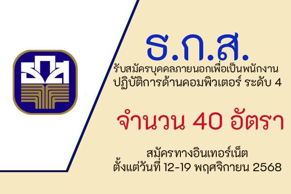 ธ.ก.ส. รับสมัครบุคคลภายนอกเพื่อเป็นพนักงานปฏิบัติการด้านคอมพิวเตอร์ ระดับ 4 จำนวน 40 อัตรา