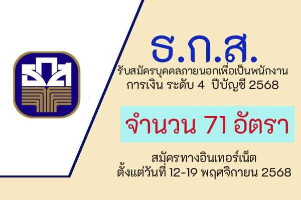 ธ.ก.ส. รับสมัครบุคคลภายนอกเพื่อเป็นพนักงานการเงิน ระดับ 4 จำนวน 71 อัตรา ตั้งแต่วันที่ 12-19 พ.ย. 68