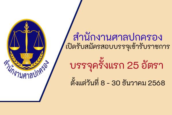 สำนักงานศาลปกครอง เปิดรับสมัครสอบบรรจุเข้ารับราชการ 25 อัตรา ตั้งแต่วันที่ 8 - 30 ธันวาคม 2568