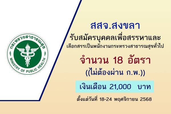 สสจ.สงขลา รับสมัครบุคคลเพื่อสรรหาและเลือกสรรเป็นพนักงานกระทรวงสาธารณสุขทั่วไป 18 อัตรา