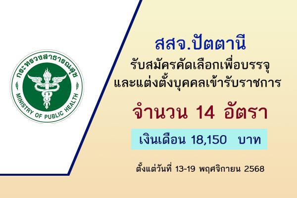 สสจ.ปัตตานี รับสมัครคัดเลือกเพื่อบรรจุและแต่งตั้งบุคคลเข้ารับราชการ 14 อัตรา ตั้งแต่วันที่ 13-19 พฤศจิกายน 68