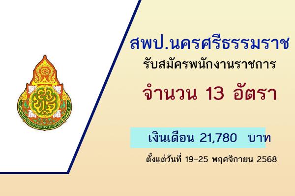 สพป.นครศรีธรรมราช เขต 4 รับสมัครพนักงานราชการทั่วไป 13 อัตรา ตั้งแต่วันที่ 19–25 พฤศจิกายน 2568