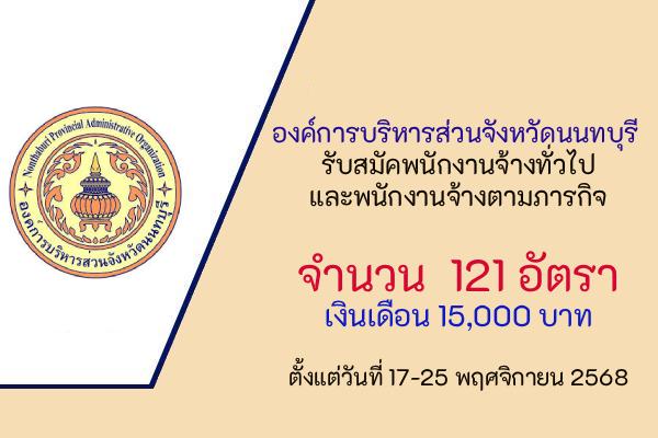 องค์การบริหารส่วนจังหวัดนนทบุรี  รับสมัคพนักงานจ้างทั่วไปและพนักงานจ้างตามภารกิจ รวม  121 อัตรา