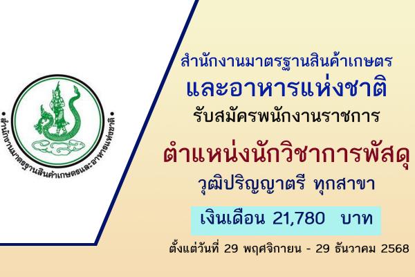 สำนักงานมาตรฐานสินค้าเกษตรและอาหารแห่งชาติ รับสมัครพนักงานราชการ ตั้งแต่วันที่ 29 พฤศจิกายน - 29 ธันวาคม 2568