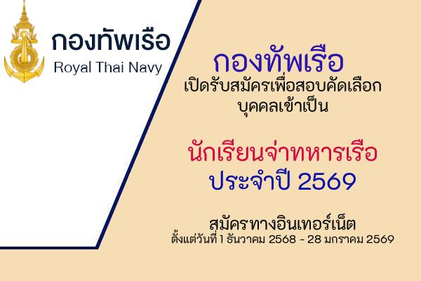 กองทัพเรือ เปิดรับสมัครเพื่อสอบคัดเลือกบุคคลเข้าเป็นนักเรียนจ่าทหารเรือ ประจำปี 2569