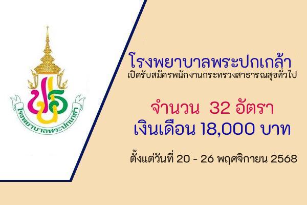 โรงพยาบาลพระปกเกล้า เปิดรับสมัครบุคคลเพื่อสรรหาและเลือกสรรเป็นพนักงานกระทรวงสาธารณสุขทั่วไป 32 อัตรา