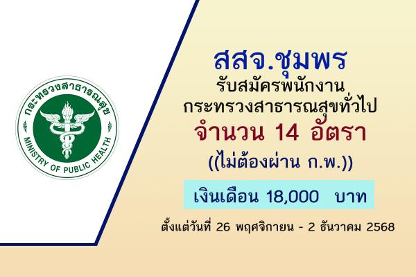สสจ.ชุมพร รับสมัครพนักงานกระทรวงสาธารณสุขทั่วไป จำนวน 14 อัตรา ตั้งแต่วันที่ 26 พฤศจิกายน - 2 ธันวาคม 2568
