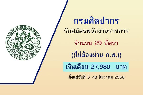 กรมศิลปากร รับสมัครบุคคลเพื่อเลือกสรรเป็นพนักงานราชการทั่วไป 29 อัตรา ตั้งแต่วันที่ 3 -18 ธันวาคม 2568