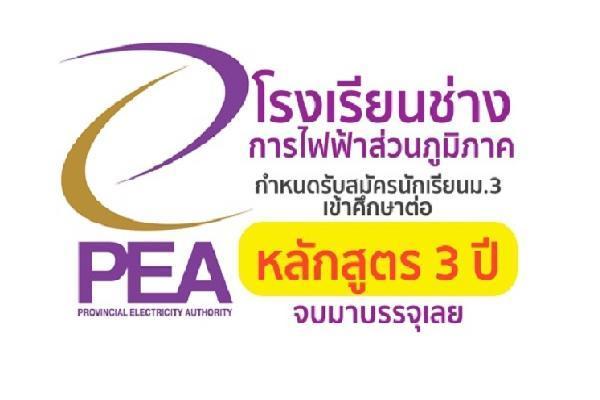 จบแล้วบรรจุทันที!! โรงเรียนช่างการไฟฟ้าส่วนภูมิภาค เปิดรับสมัครนักเรียน 55 อัตรา เปิดรับสมัคร 1 – 25 ธ.ค. 68