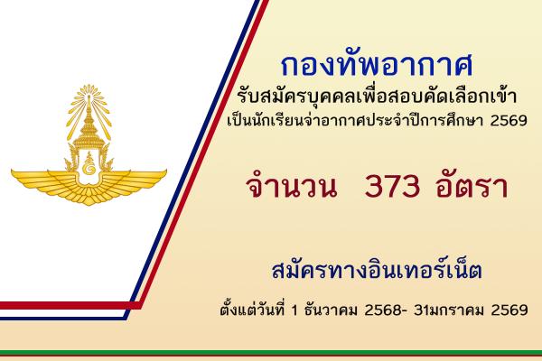 กองทัพอากาศ เปิดรับสมัครสอบนักเรียนจ่าอากาศ ประจําปีการศึกษา 2569 จำนวน 373 อัตรา