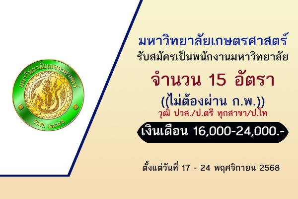 มหาวิทยาลัยเกษตรศาสตร์ เปิดรับสมัครเป็นพนักงานมหาวิทยาลัย 15 อัตรา ตั้งแต่บัดนี้ - 25 ธันวาคม  2568