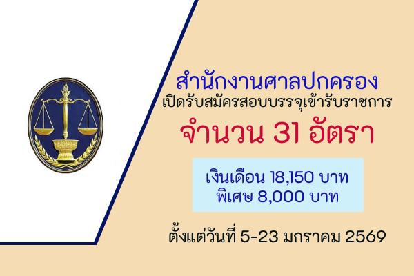 สำนักงานศาลปกครอง เปิดรับสมัครสอบบรรจุเข้ารับราชการ 31 อัตรา ตั้งแต่วันที่ 5-23 มกราคม 2569