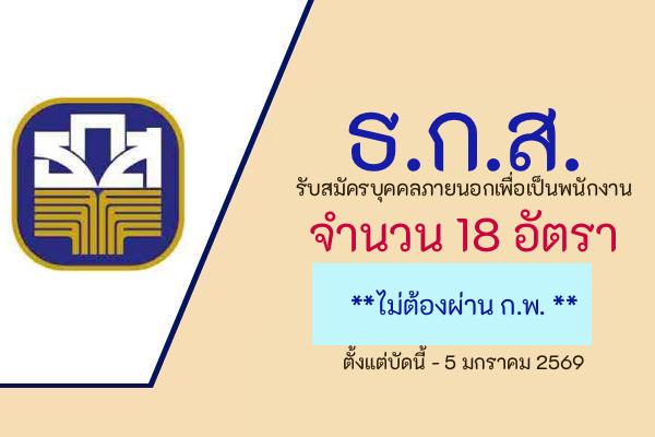 ธ.ก.ส. รับสมัครบุคคลภายนอกเพื่อเป็นพนักงาน 18 อัตรา ตั้งแต่บัดนี้ - 5 มกราคม 2569
