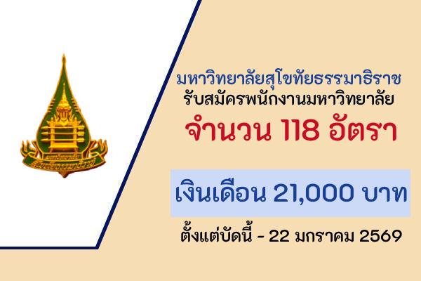 มหาวิทยาลัยสุโขทัยธรรมาธิราช รับสมัครพนักงานมหาวิทยาลัย 118 อัตรา ตั้งแต่บัดนี้ - 22 มกราคม 2569
